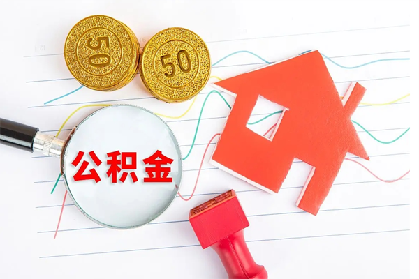 七台河离职之后住房公积金怎么取（离职了住房公积金怎么提取）
