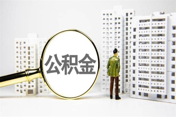七台河封存公积金如何取（封存后的公积金怎么取）