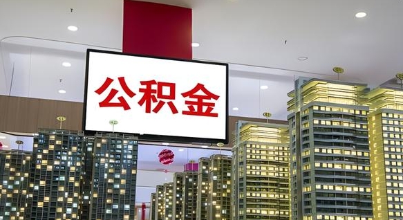 七台河离开取出公积金（离开城市公积金提取）